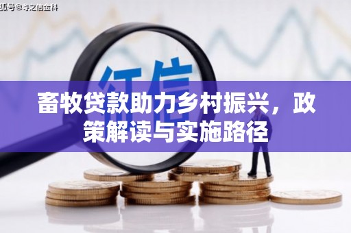 雁塔畜牧贷款助力乡村振兴，政策解读与实施路径