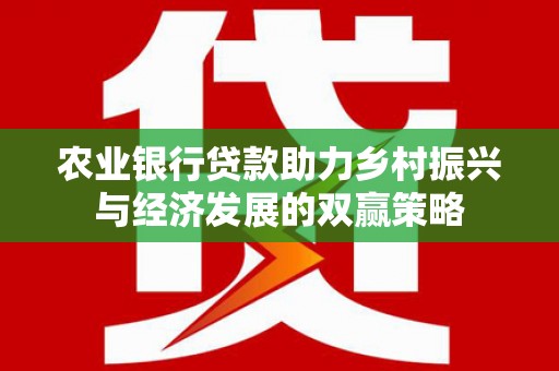 雁塔农业银行贷款助力乡村振兴与经济发展的双赢策略