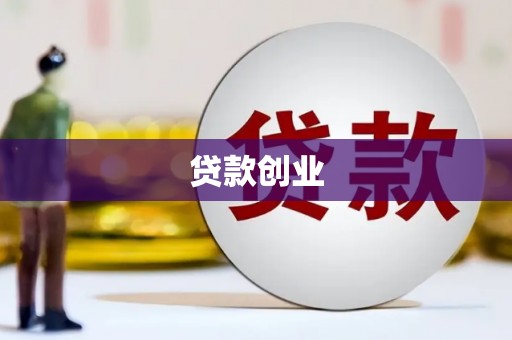 雁塔贷款创业