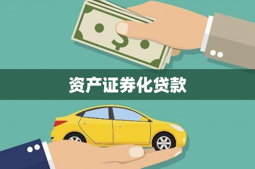 雁塔资产证券化贷款