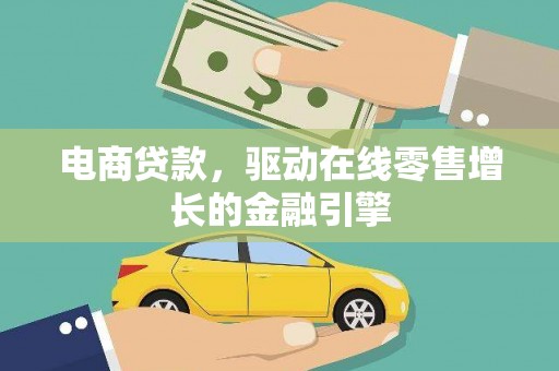 雁塔电商贷款，驱动在线零售增长的金融引擎