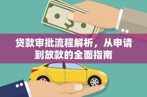 雁塔贷款审批流程解析，从申请到放款的全面指南