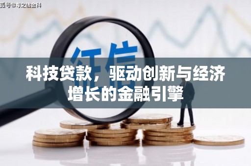 雁塔科技贷款，驱动创新与经济增长的金融引擎
