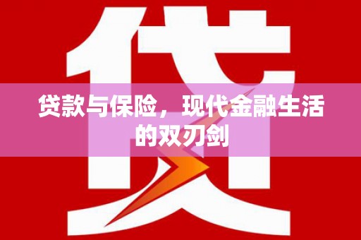 雁塔贷款与保险，现代金融生活的双刃剑