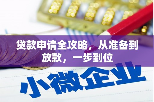 雁塔贷款申请全攻略，从准备到放款，一步到位
