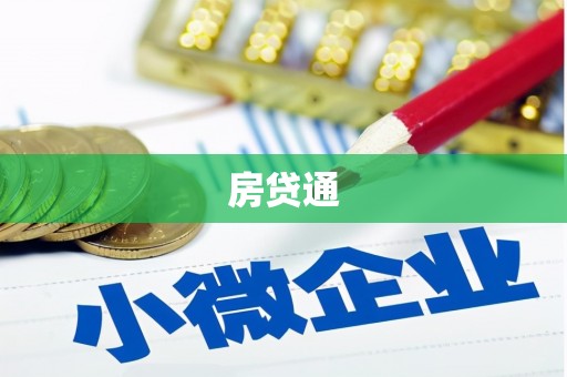 雁塔房贷通