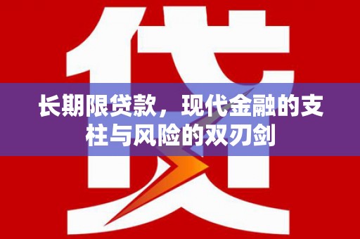 雁塔长期限贷款，现代金融的支柱与风险的双刃剑