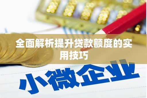 雁塔全面解析提升贷款额度的实用技巧