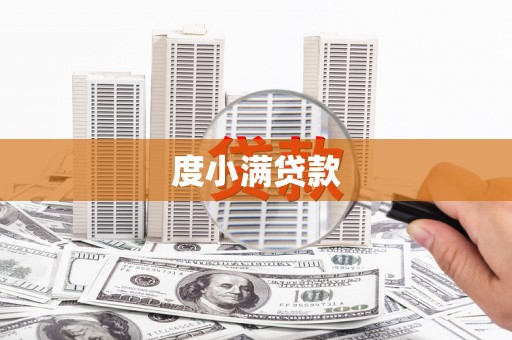 雁塔度小满贷款
