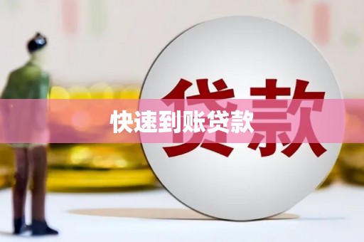 雁塔快速到账贷款