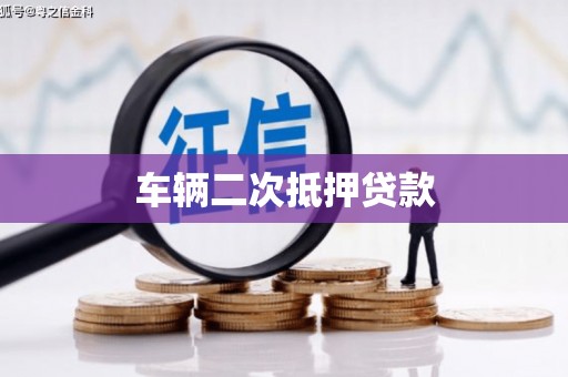 雁塔车辆二次抵押贷款
