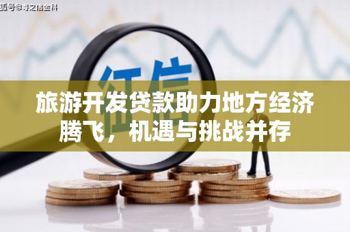 雁塔旅游开发贷款助力地方经济腾飞，机遇与挑战并存