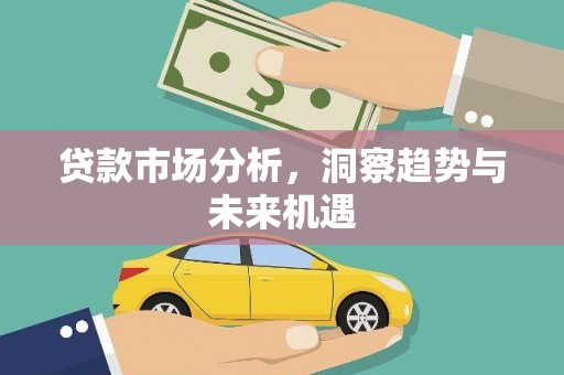 雁塔贷款市场分析，洞察趋势与未来机遇
