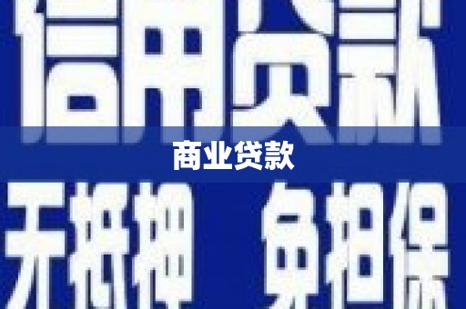 雁塔商业贷款