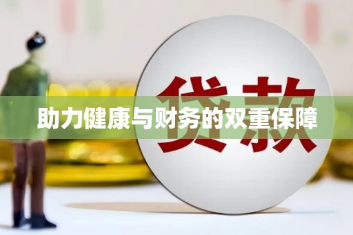 雁塔助力健康与财务的双重保障