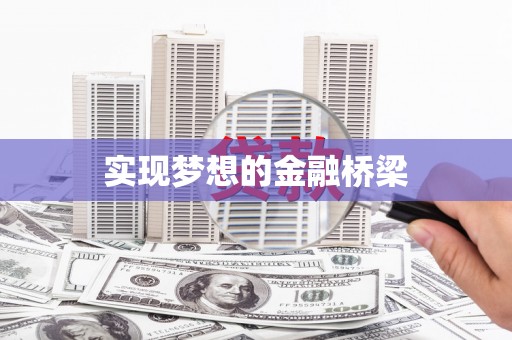 雁塔实现梦想的金融桥梁