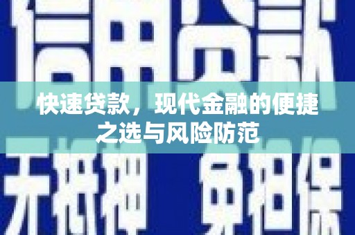 雁塔快速贷款，现代金融的便捷之选与风险防范