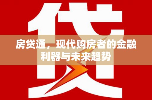 雁塔房贷通，现代购房者的金融利器与未来趋势
