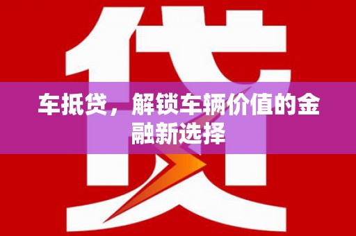 雁塔车抵贷，解锁车辆价值的金融新选择