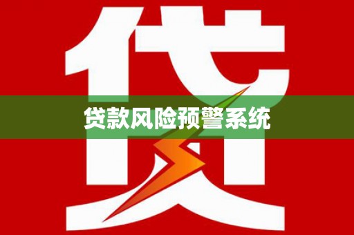 雁塔贷款风险预警系统