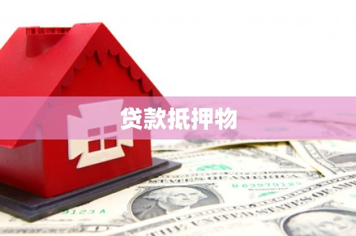 雁塔贷款抵押物
