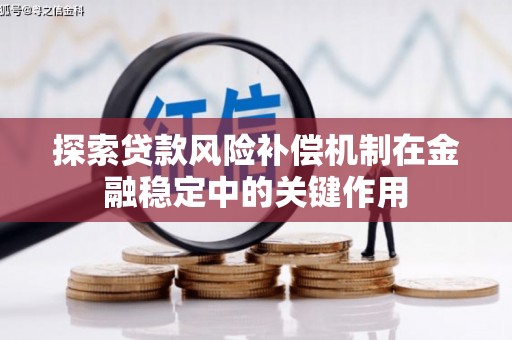 雁塔探索贷款风险补偿机制在金融稳定中的关键作用