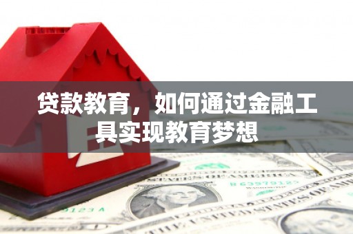 雁塔贷款教育，如何通过金融工具实现教育梦想