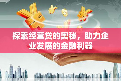 雁塔探索经营贷的奥秘，助力企业发展的金融利器