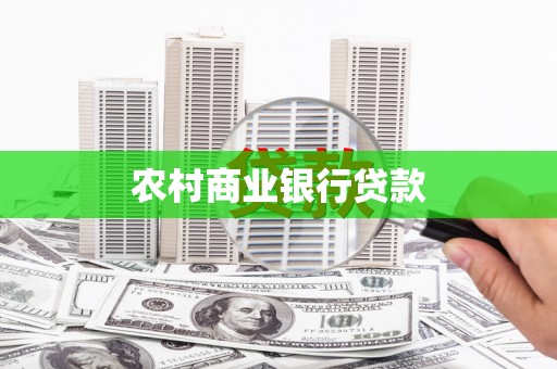 雁塔农村商业银行贷款