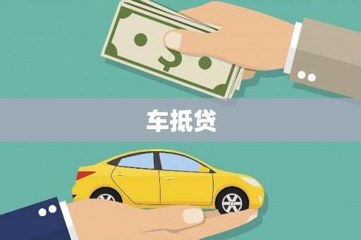 雁塔车抵贷