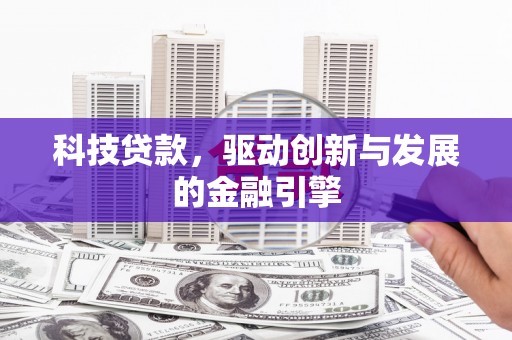 雁塔科技贷款，驱动创新与发展的金融引擎