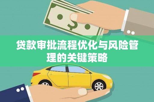 雁塔贷款审批流程优化与风险管理的关键策略