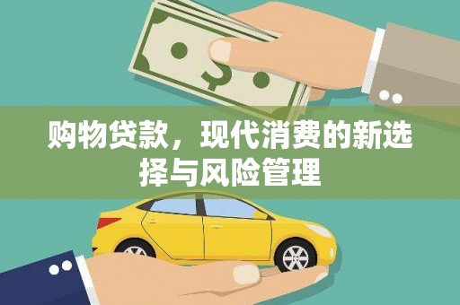 雁塔购物贷款，现代消费的新选择与风险管理