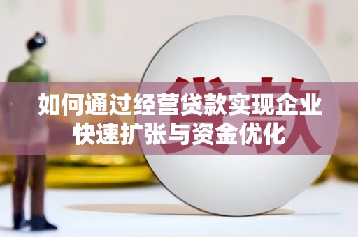 雁塔如何通过经营贷款实现企业快速扩张与资金优化