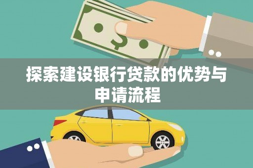 雁塔探索建设银行贷款的优势与申请流程