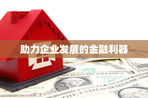 雁塔助力企业发展的金融利器