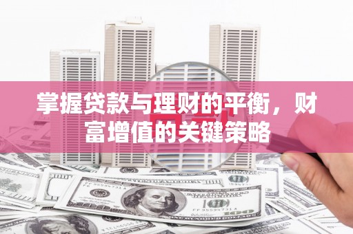 雁塔掌握贷款与理财的平衡，财富增值的关键策略