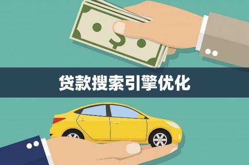 雁塔贷款搜索引擎优化