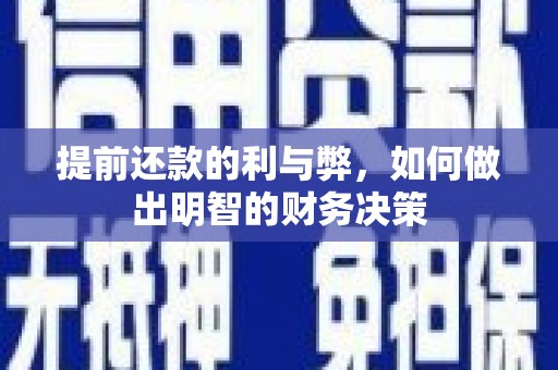 雁塔提前还款的利与弊，如何做出明智的财务决策