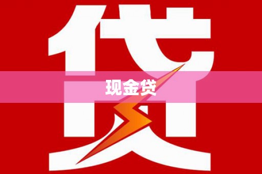 雁塔现金贷