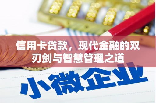 雁塔信用卡贷款，现代金融的双刃剑与智慧管理之道