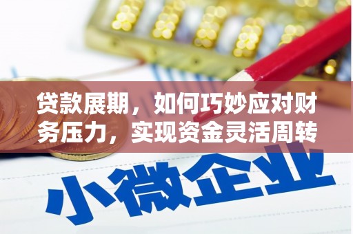 雁塔贷款展期，如何巧妙应对财务压力，实现资金灵活周转