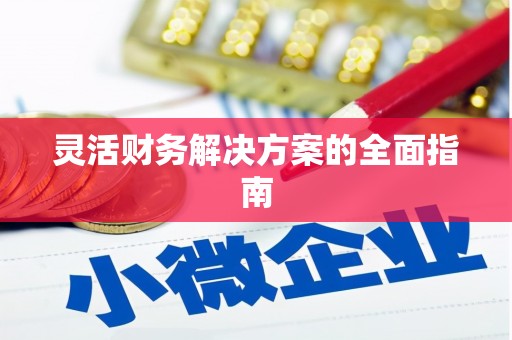 雁塔灵活财务解决方案的全面指南