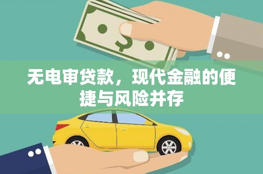 雁塔无电审贷款，现代金融的便捷与风险并存