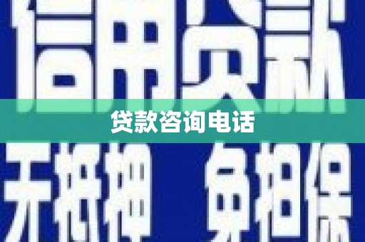 雁塔贷款咨询电话