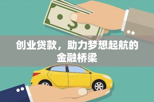 雁塔创业贷款，助力梦想起航的金融桥梁