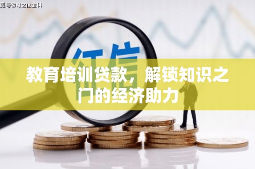 雁塔教育培训贷款，解锁知识之门的经济助力