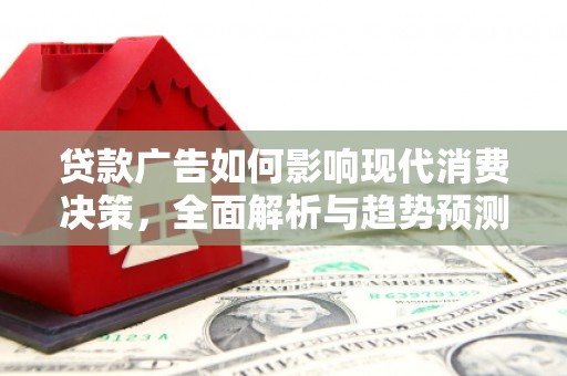 雁塔贷款广告如何影响现代消费决策，全面解析与趋势预测