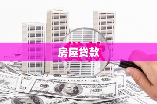 雁塔房屋贷款