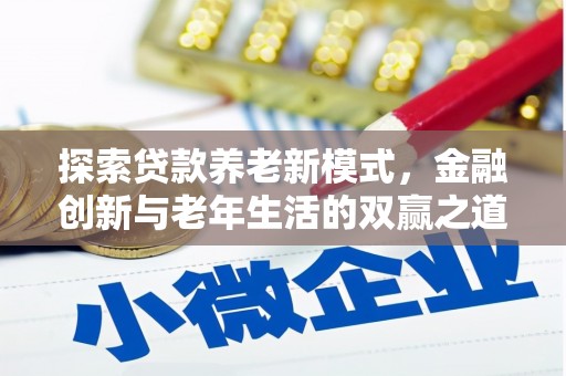 雁塔探索贷款养老新模式，金融创新与老年生活的双赢之道